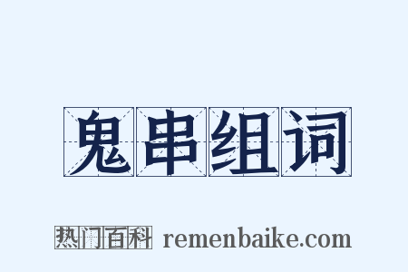 鬼串组词是什么意思的图片